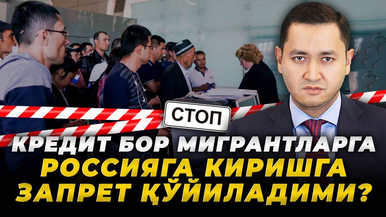 🇷🇺КРЕДИТЛАР БОР МИГРАНТЛАРГА ЗАПРЕТ ҚЎЙИЛАДИМИ? @UzMigrant