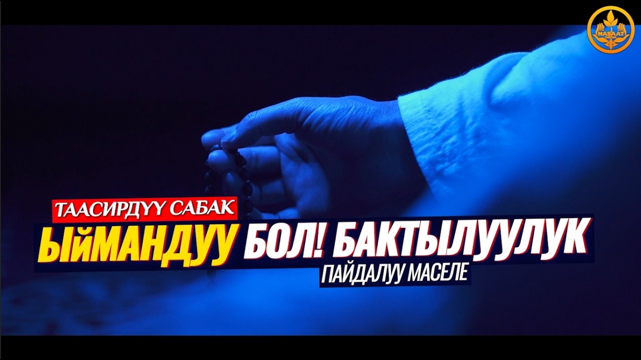 АДАМДАР ЗЫЯНДА... ЫЙМАНДУУ БОЛ! БАКТЫЛУУЛУК. (зарыл сабак).   Шейх Чубак ажы
