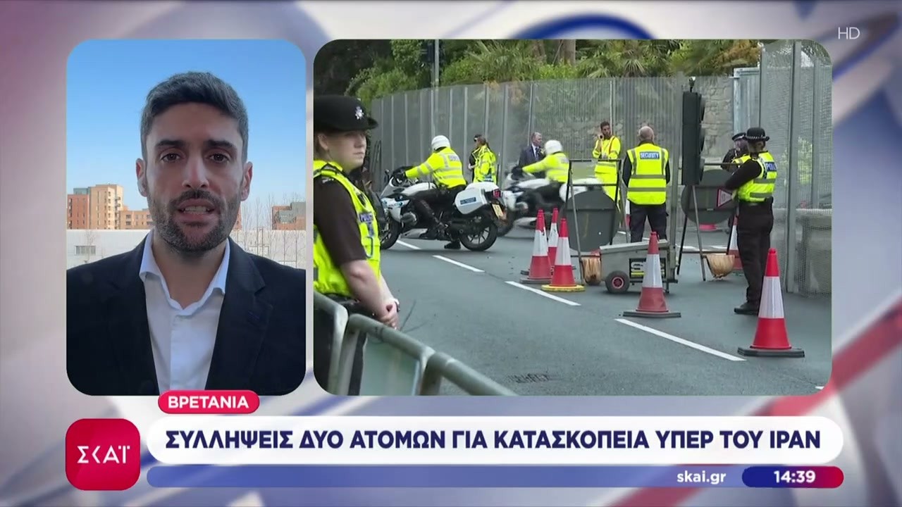 Βρετανία: Συλλήψεις δύο ατόμων για κατασκοπεία υπέρ του Ιράν | Μεσημβρινό Δελτίο | 19/03/2026