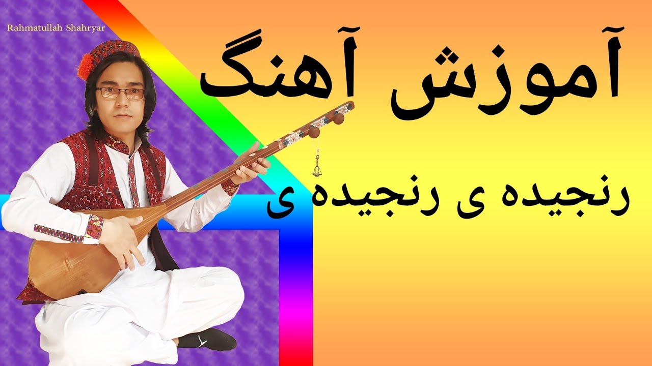 آموزش دمبوره learning dambora  آموزش آهنگ رنجیده ی رنجیده ی(@maktabdamborasalsal )