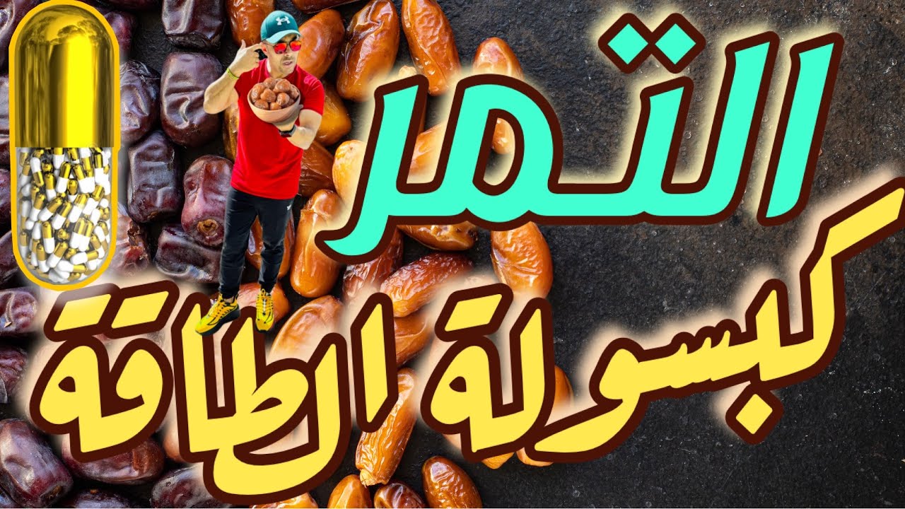 التمر كبسولة الطاقة 