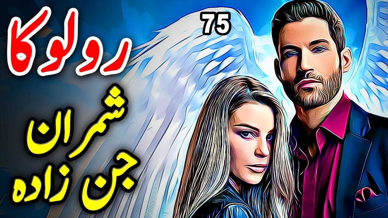 Shimran Jinzada || Roloka || Urdu Hindi Horror Series Story || Ep 75