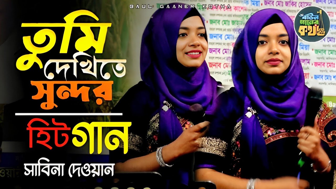 তুমি দেখিতে সুন্দর তোমার ভালো না অন্তর | সাবিনা দেওয়ান Sabina Dewan 
