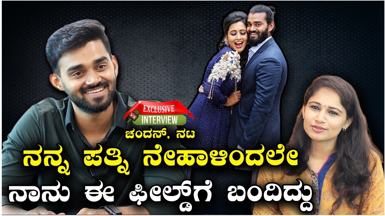 Chandan Gowda Interview: ನೇಹಾ ಗೌಡಗೆ ಹಾಗೆ ಹೇಳಿದ್ದೆ, ಅದ್ಯಾವಾಗ ವಾಪಾಸ್ ಬರತ್ತೆ ಗೊತ್ತಿಲ್ಲ|Vijay Karnataka