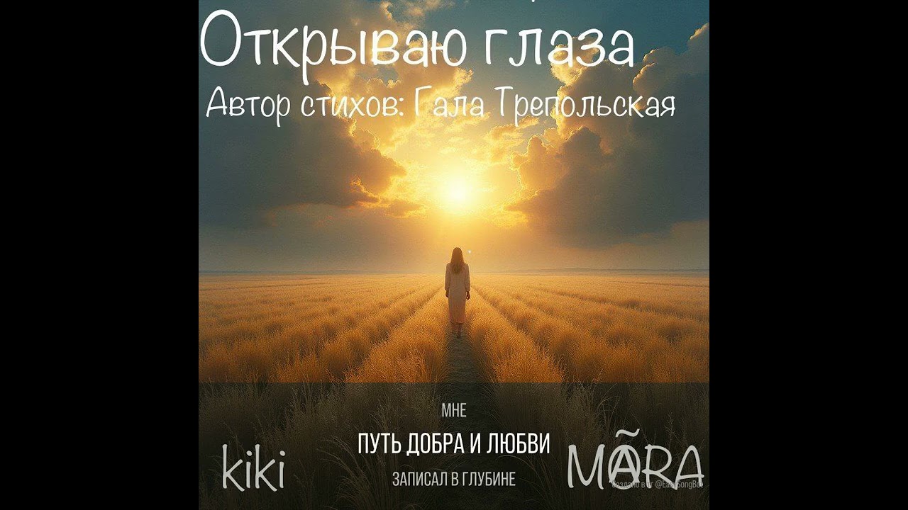 Песня, которую надо слушать. Автор стихов - Гала Трепольская, вокал и музыка - генерация ИИ.