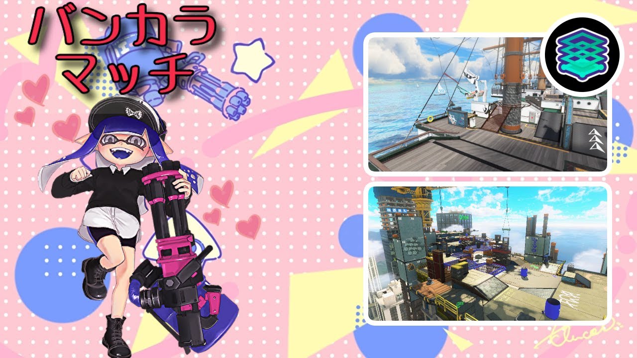 【Splatoon3】バレルスピナーでバンカラマッチ！エリア（マンタマリア/タカアシ）【#5】