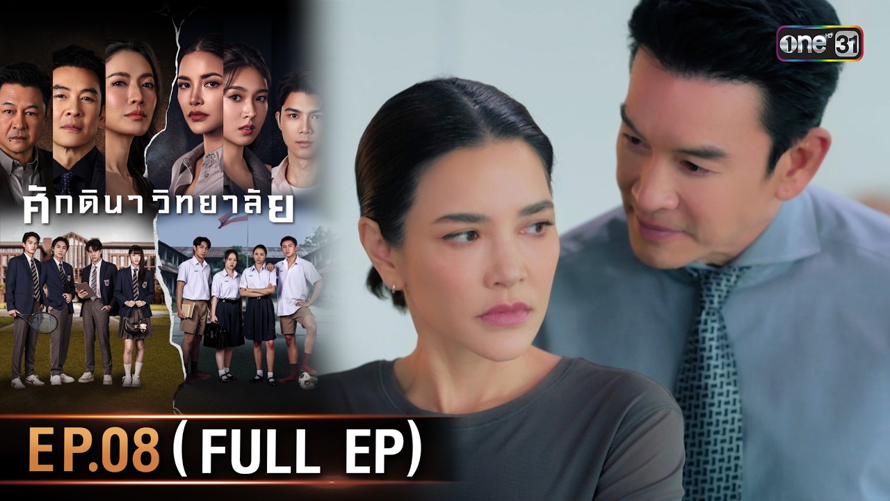 ศักดินาวิทยาลัย | Ep.08 (Full Ep) | 12 ก.พ. 69 | one31