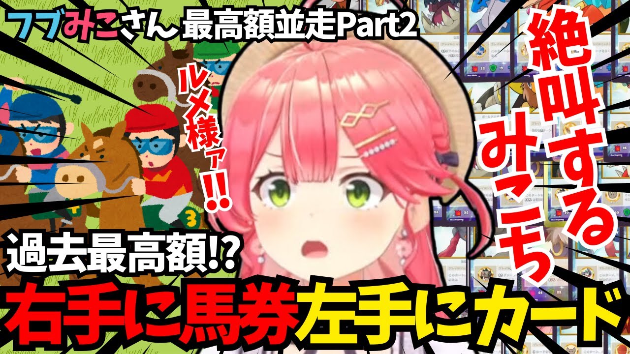 【#みこのあな】カードと馬券を握りながら競馬観戦で無限に叫び続けるみこち Part2【ホロライブ/切り抜き/さくらみこ/フブみこさん/最高額並走】