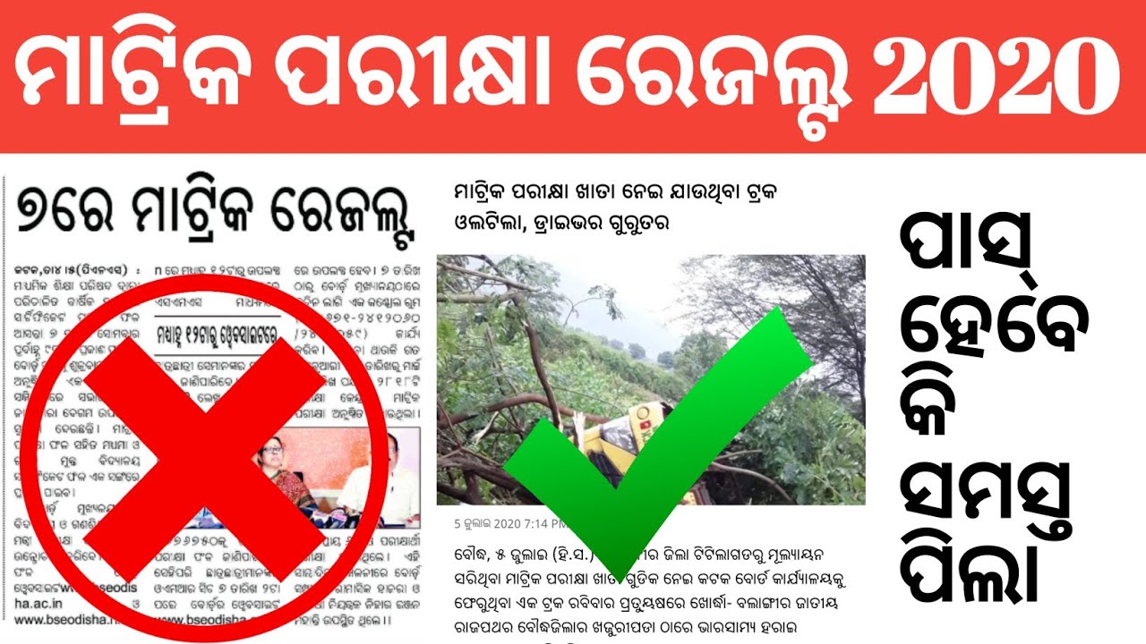 Odisha matric result 2020 | 10th class Odisha result 2020 | matric result Odisha new updates