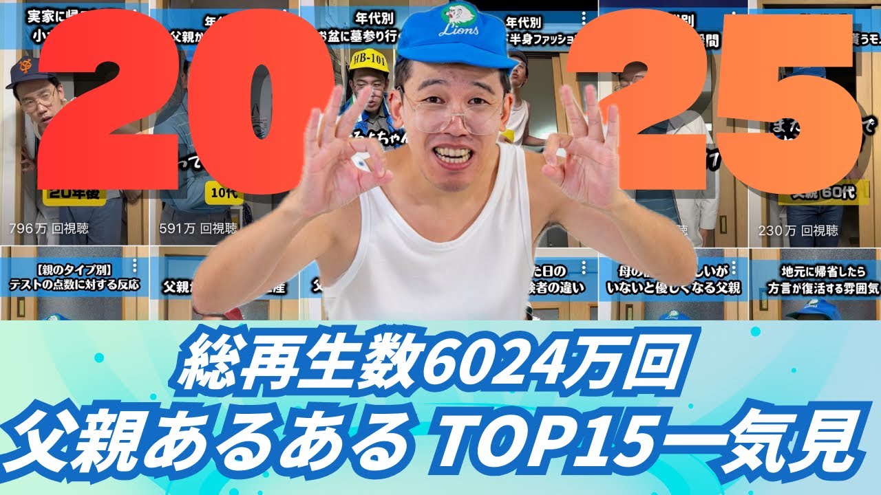 【2025年】父親あるある 再生数TOP15【大晦日SP】