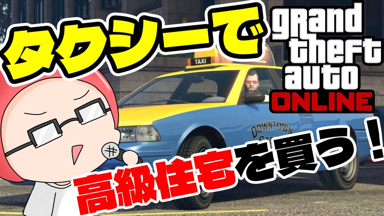 【GTAOnline】タクシーミッションだけで1200万貯める　#15