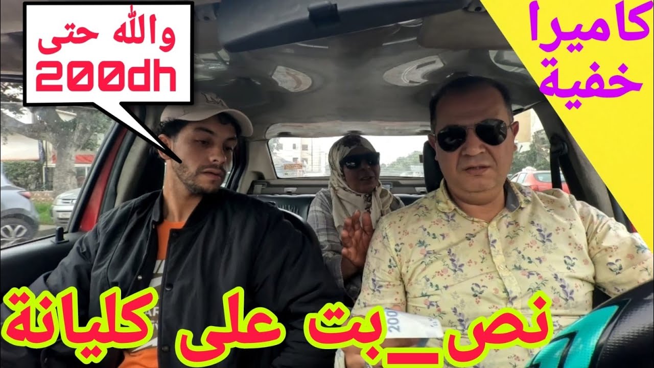 مول الطاكسي نص_ب على كليانة مكتشوفش ف200 درهم،،،الكليان وامبغاش إسكت.