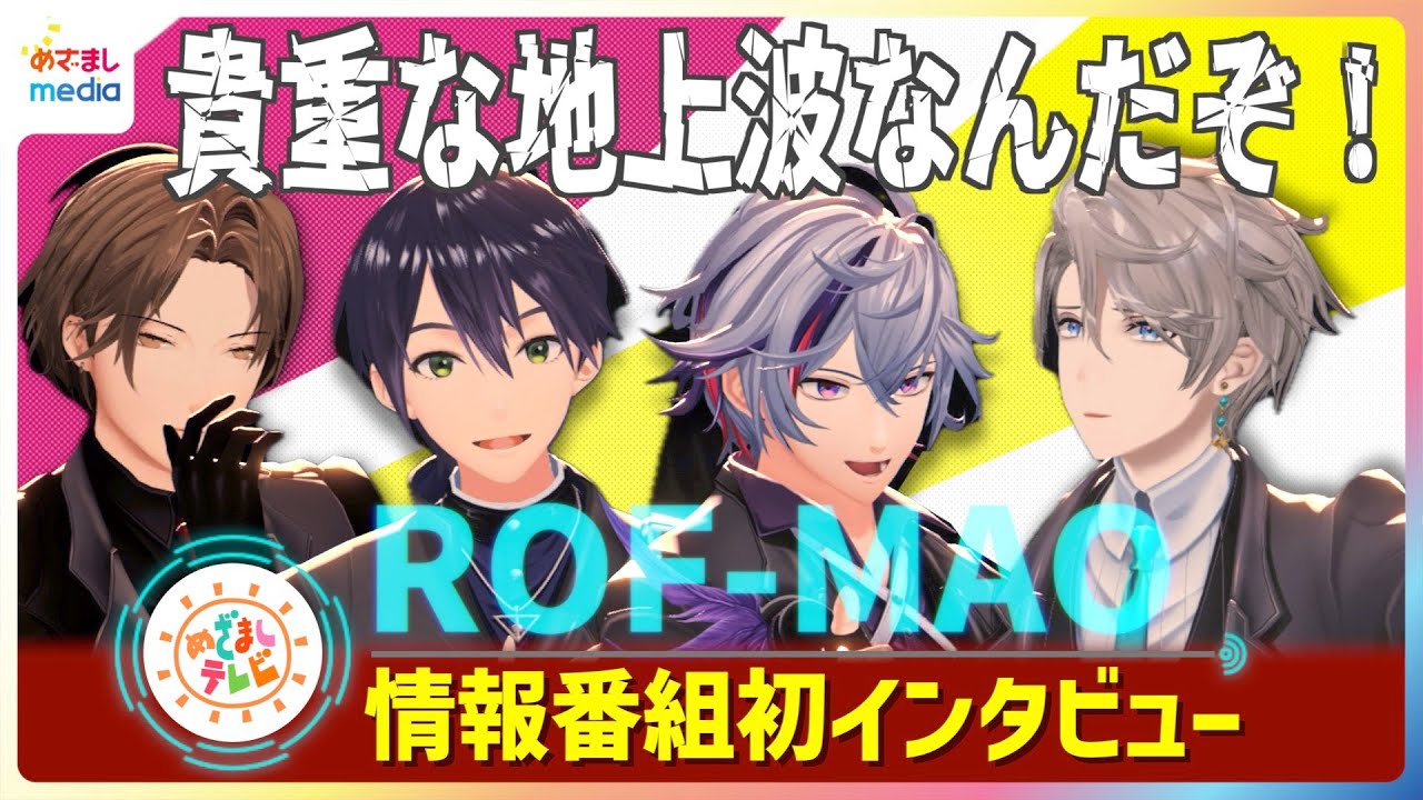 にじさんじ所属VTuberユニットROF-MAO(ろふまお)めざまし情報番組初インタビュー「貴重な地上波なんだぞ！」20秒自己紹介でボケ連発＆甲斐田晴ギャグ披露＆加賀美ハヤトこっちのけんとコラボ希望