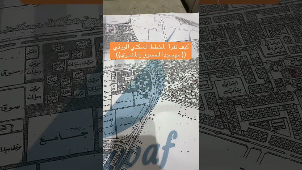 كيف تقرأ المخطط الورقي مهم جدا للمسوق العقاري 