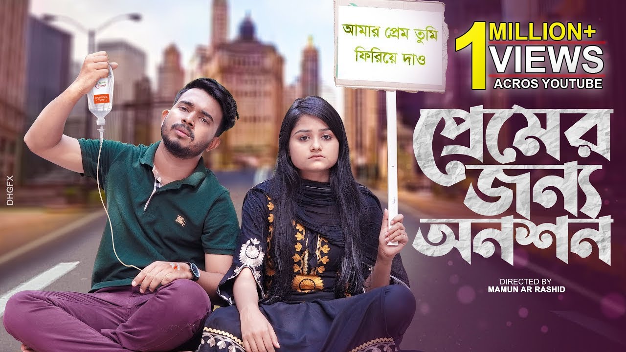 প্রেমের জন্য অনশন । Prank King । Shagor Mirza । Saila Sathy । Mamun Ar Rashid । Bangla Natok 2021