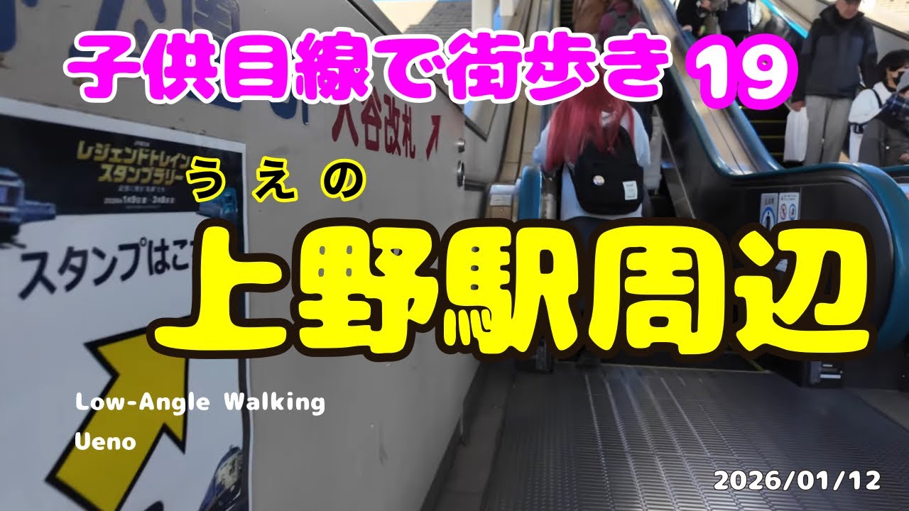 【4K】 #ローアングル  #19  #散歩　#上野　　#Low-Angle #Walking #ueno   2026/01/12