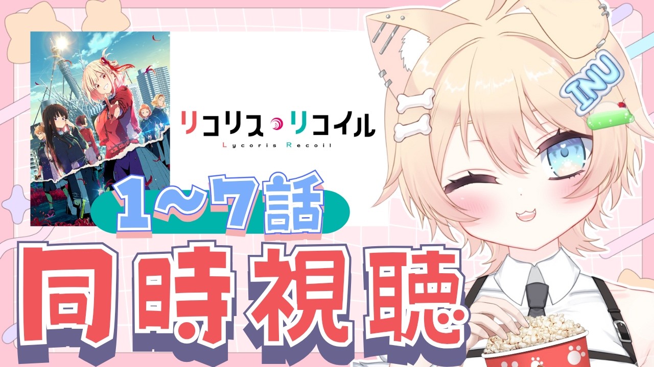 【#同時視聴】『リコリス・リコイル』1～7話同時視聴🌟【#リコリコ￤#いぬちかこま】 #vtuber