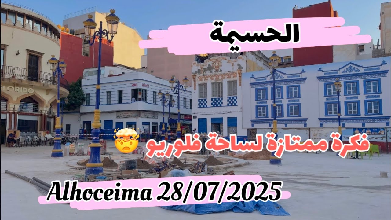 alhoceima 28/07/2025  الحسيمة .. فكرة ممتازة لساحة فلوريدو 🤯😍
