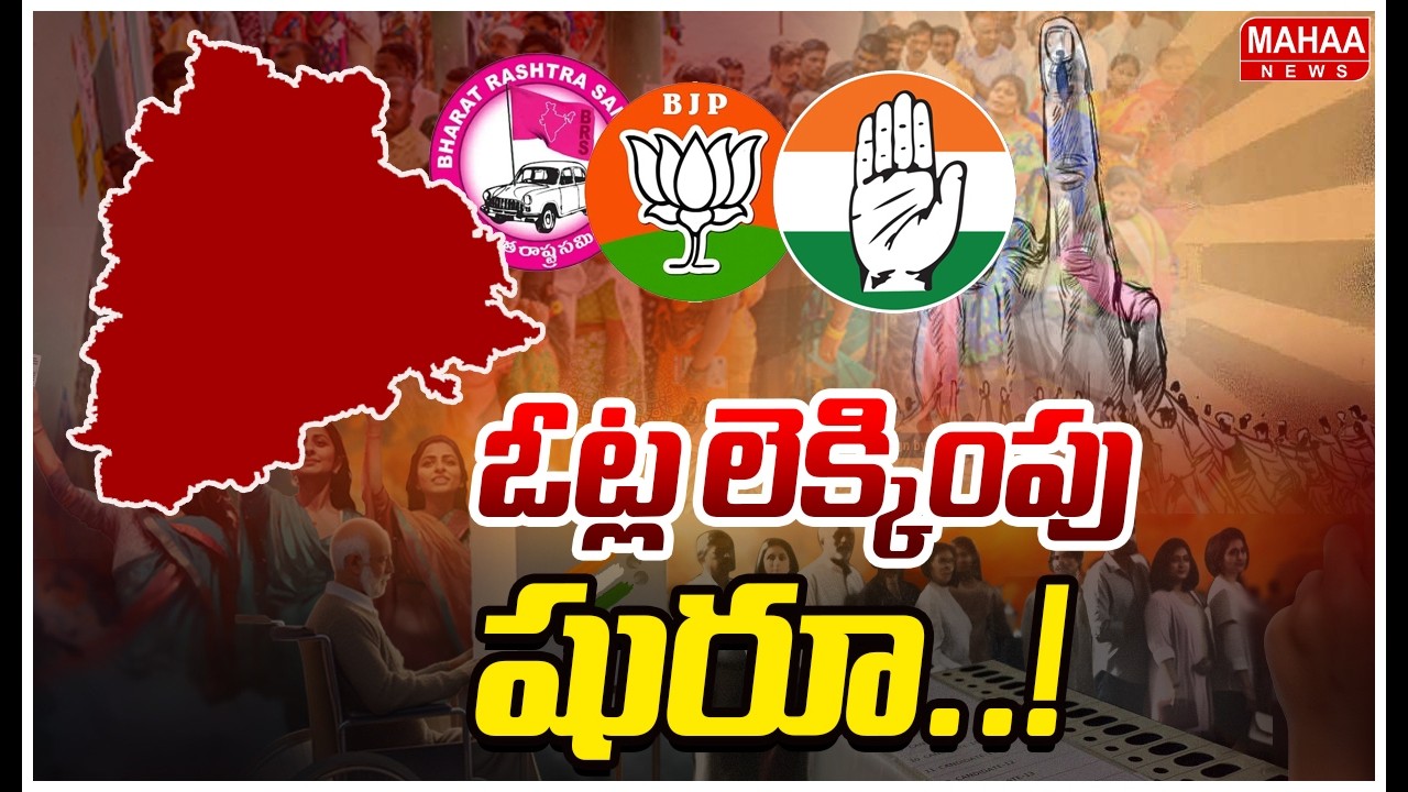 Telangana Municipal Election Results 2026 : ఓట్ల లెక్కింపు షురూ..! | mahaa news