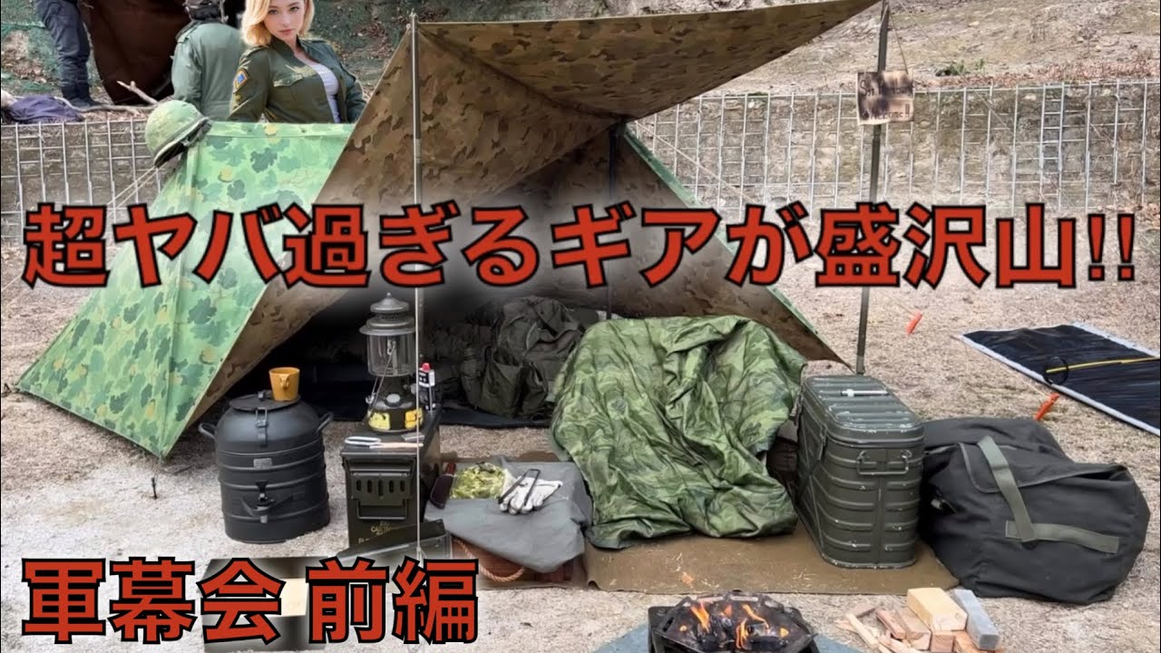 『超ヤバ過ぎるギアが盛沢山‼︎』軍幕会 前編