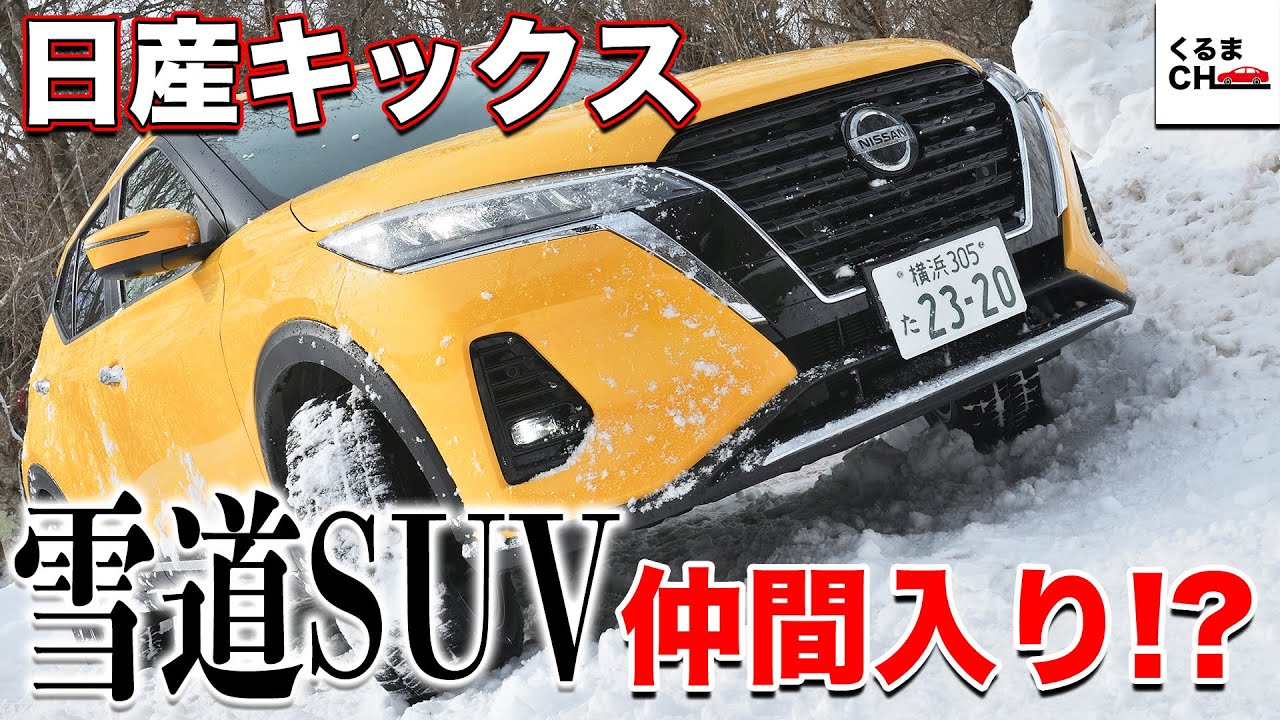 【急停止も安心？】日産キックスで雪道試乗！「SUV」&「e-POWER」の融合はどこでも快適！？|くるまのCHANNEL