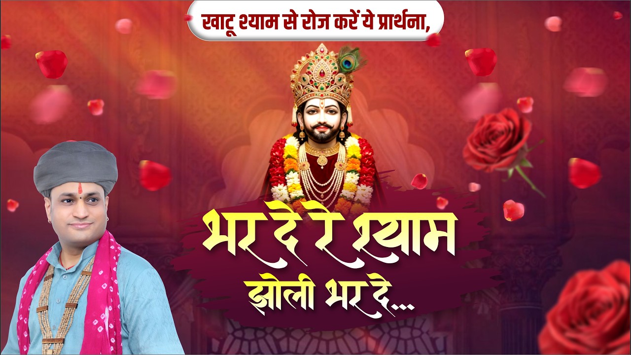 खाटू श्याम से रोज करें ये प्रार्थना, भर दे रे श्याम झोली भर दे. | Manushri Ji Maharaj Ratangarh Wale