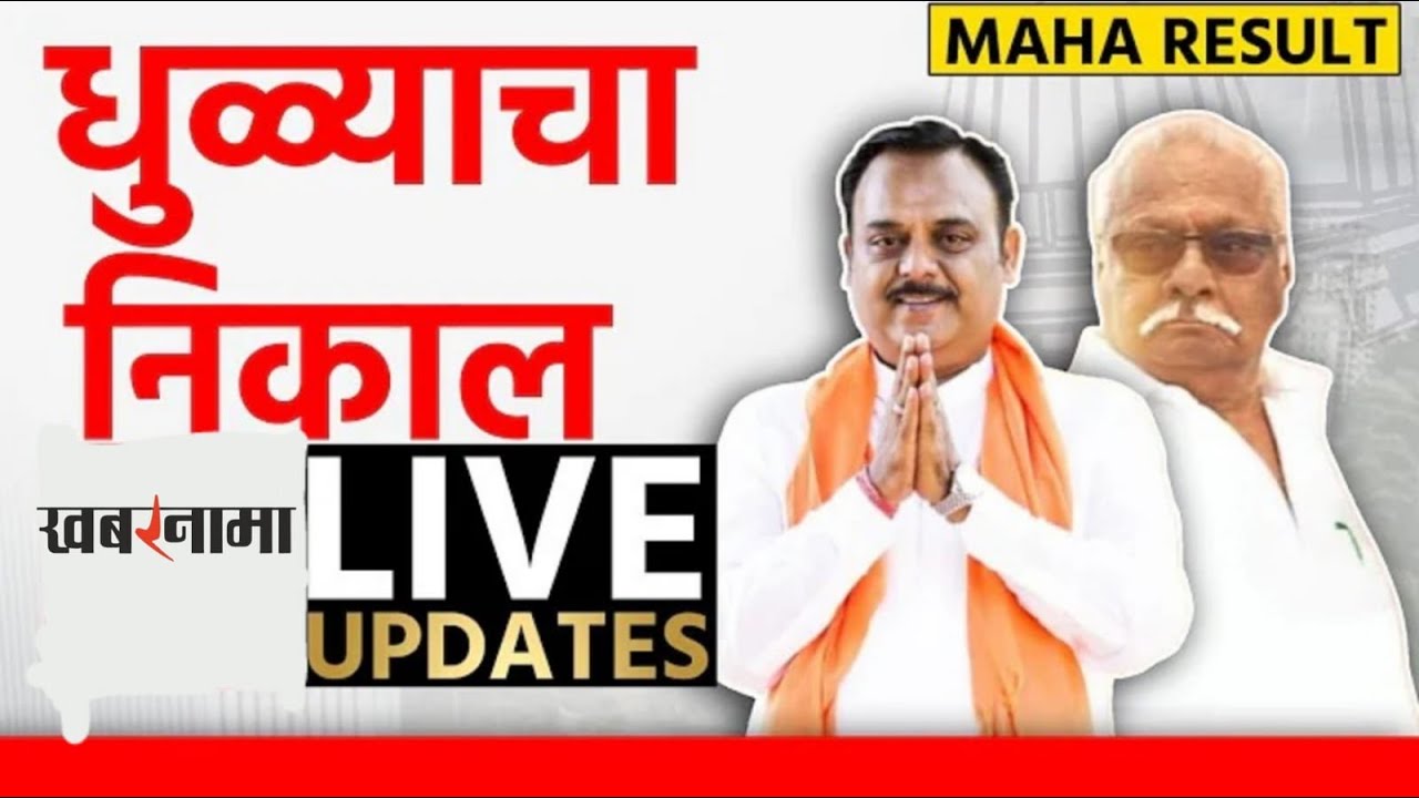 धुळे विधानसभा 2024LIVE