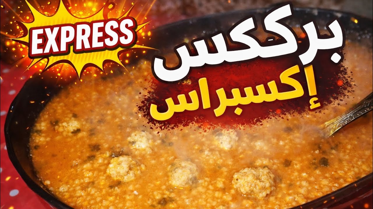 أنجح بركوكس إكسبراس 💥 وصفة سهلة و بسيطة و البنة 💯👌