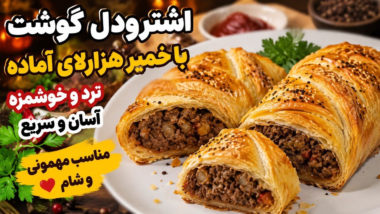 طرز تهیه اشترودل گوشت با خمیر هزار لای آماده  //  Strudel with puff pastry