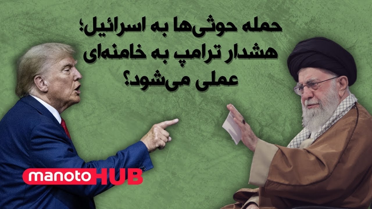 manotoHUB | حمله حوثی‌ها به اسرائیل؛ هشدار ترامپ به خامنه‌ای عملی می‌شود؟