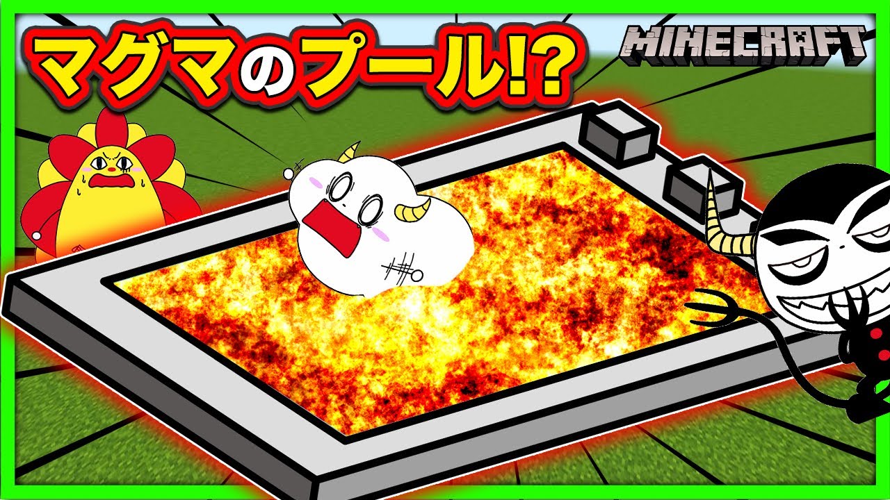 プールの中がマグマになちゃった！？【マインクラフト・まいくら】【サンクラ】｜床がマグマ｜Pool floor is lava｜知育アプリ・ゲーム実況｜★サンサンキッズGAMES★