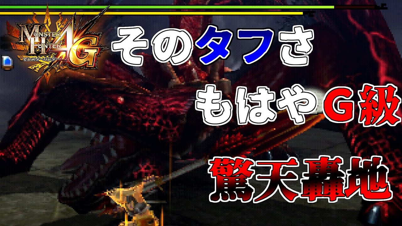 【MH4G】タフすぎる上位ティガ希少種がＧ級より狩りづらくてヤバい