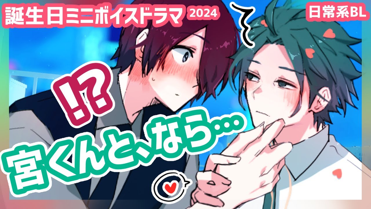 【BL】清見・社泊確定？『誕生日おめでとう』【日常/コメディ/虚無男】