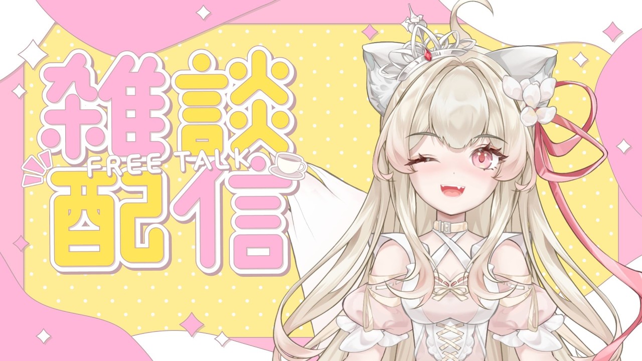【雜談】可能唱唱歌【稀蘿·多兒卡】#稀貓派對 #新人vtuber #vtuber #台v