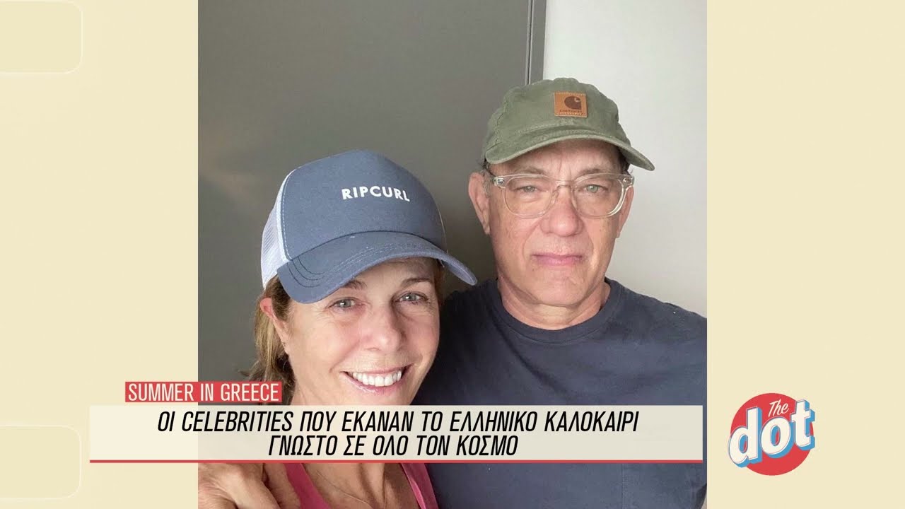 Οι celebrities που έκαναν το ελληνικό καλοκαίρι διάσημο σε όλο τον κόσμο | DOT