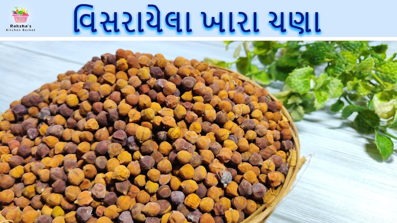 શેકેલ ખારા ચણા, બાળપણ ની મીઠી યાદો. નાના હતા ત્યારે પાંચ-દશ પૈસા મા મળતા આ શેકેલ ચણા નો એક વૈભવ હતો