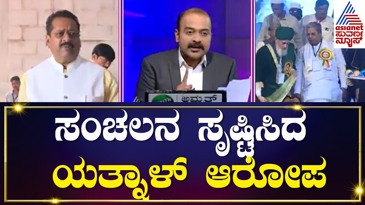 ಸಂಚಲನ ಸೃಷ್ಟಿಸಿದ Basanagouda Patil Yatnal ಆರೋಪ;  ಮೌಲ್ವಿ ತನ್ವೀರ್ ಪೀರಾ ಯಾರು ಗೊತ್ತಾ |  Suvarna News Hour