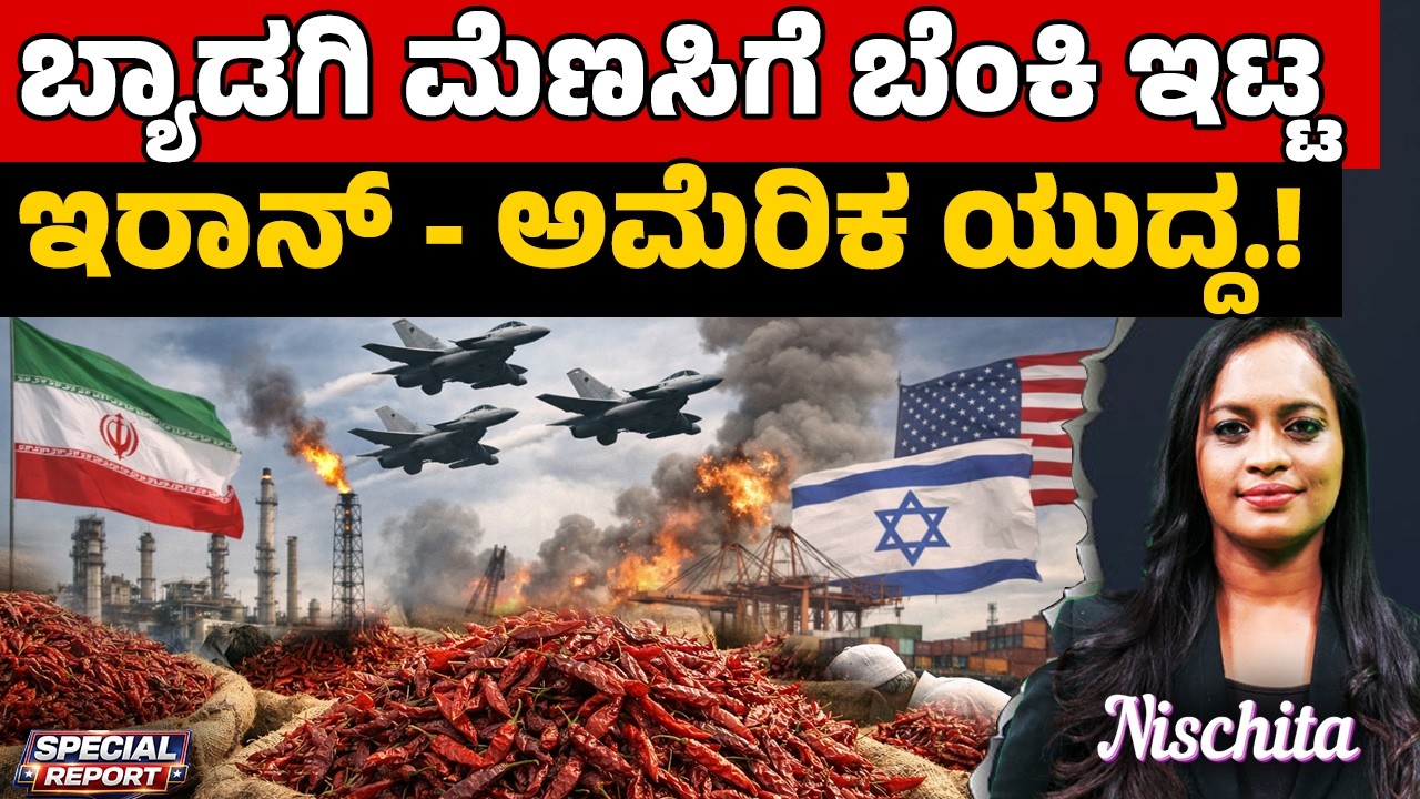 Iran–US War Sparks Crisis for Byadgi Chilli! | ಬ್ಯಾಡಗಿ ಮೆಣಸಿಗೆ ಬೆಂಕಿ ಇಟ್ಟ ಇರಾನ್ - ಅಮೇರಿಕ ಯುದ್ಧ.!