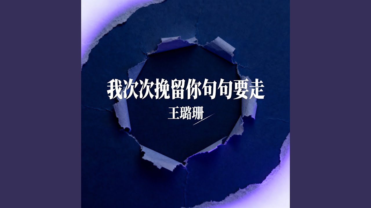 我次次挽留你句句要走