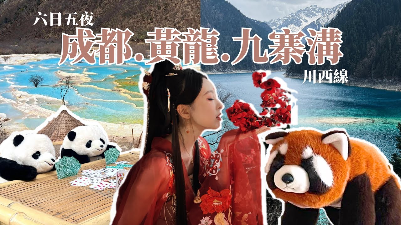 2025 復活節成都Vlog｜🚙自駕川西線 - 黃龍、九寨溝🏔️驚險山路自駕遊😱｜大熊貓基地超可愛小熊貓😍