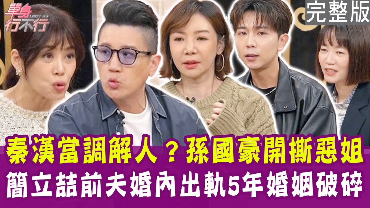 【完整版】腥夫婚內出軌 小三懷孕5個月！簡立喆開撕前夫心痛：不再相信人！秦漢當調解人沒用？孫國豪控訴姐弟決裂真相！單身行不行20250220（孫國豪、簡立喆、Frankie、吳姵瑩）