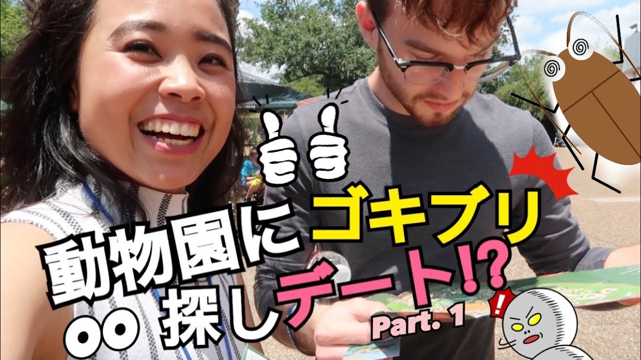 動物園でゴキブリ探しデート‼︎? ➖パート１