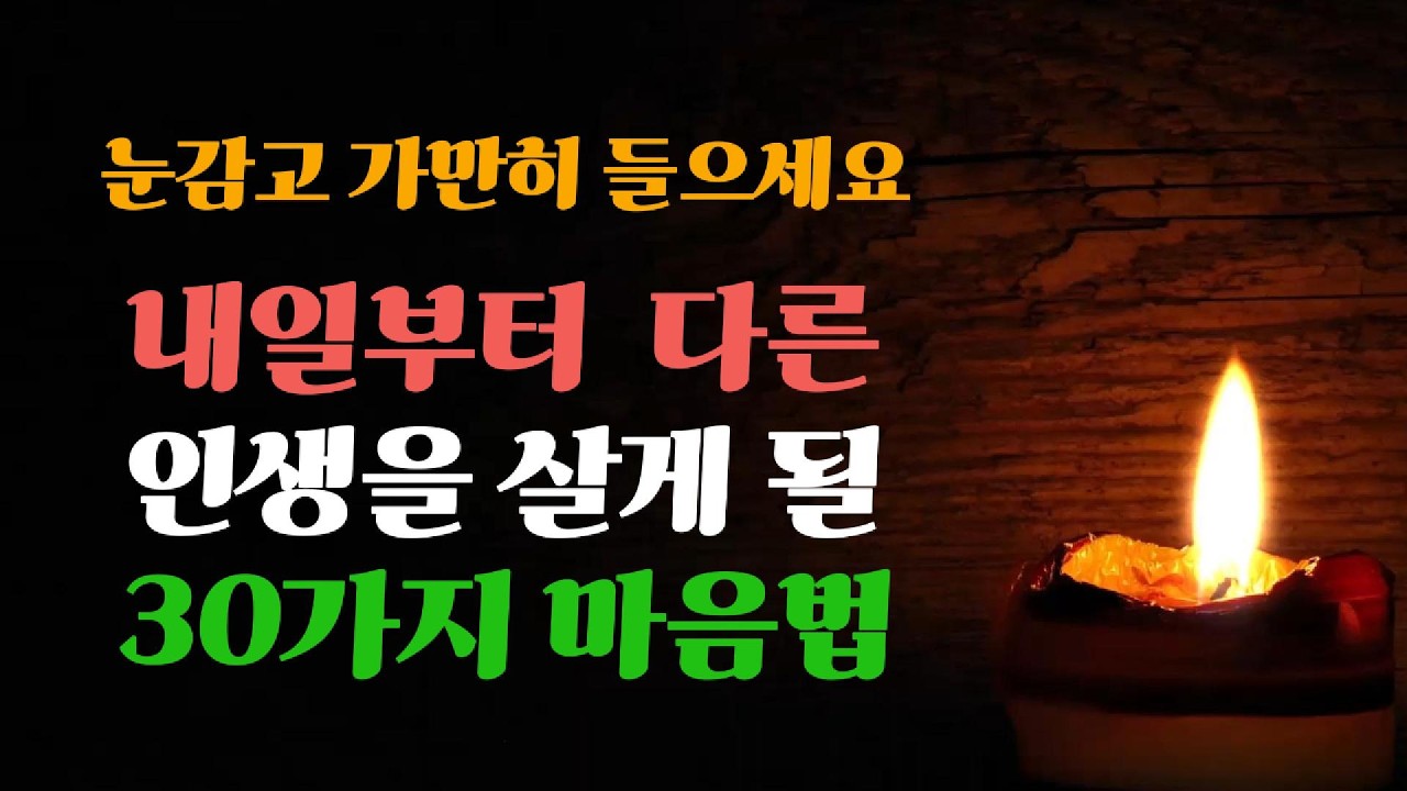 눈감고 가만히 들으세요 내일부터 다른 인생을 살게 될 30가지 마음법