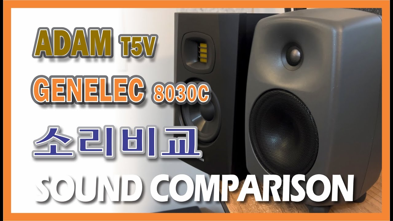 ADAM T5V#GENELEC 8030C#Sound Comparison#음질비교#제넬릭#아담#모니터링 스피커#소리비교