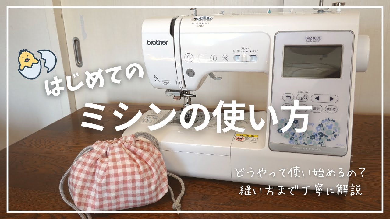 【初心者向け】ミシンの使い方を解説！下糸の巻き方〜縫い方まで丁寧に解説