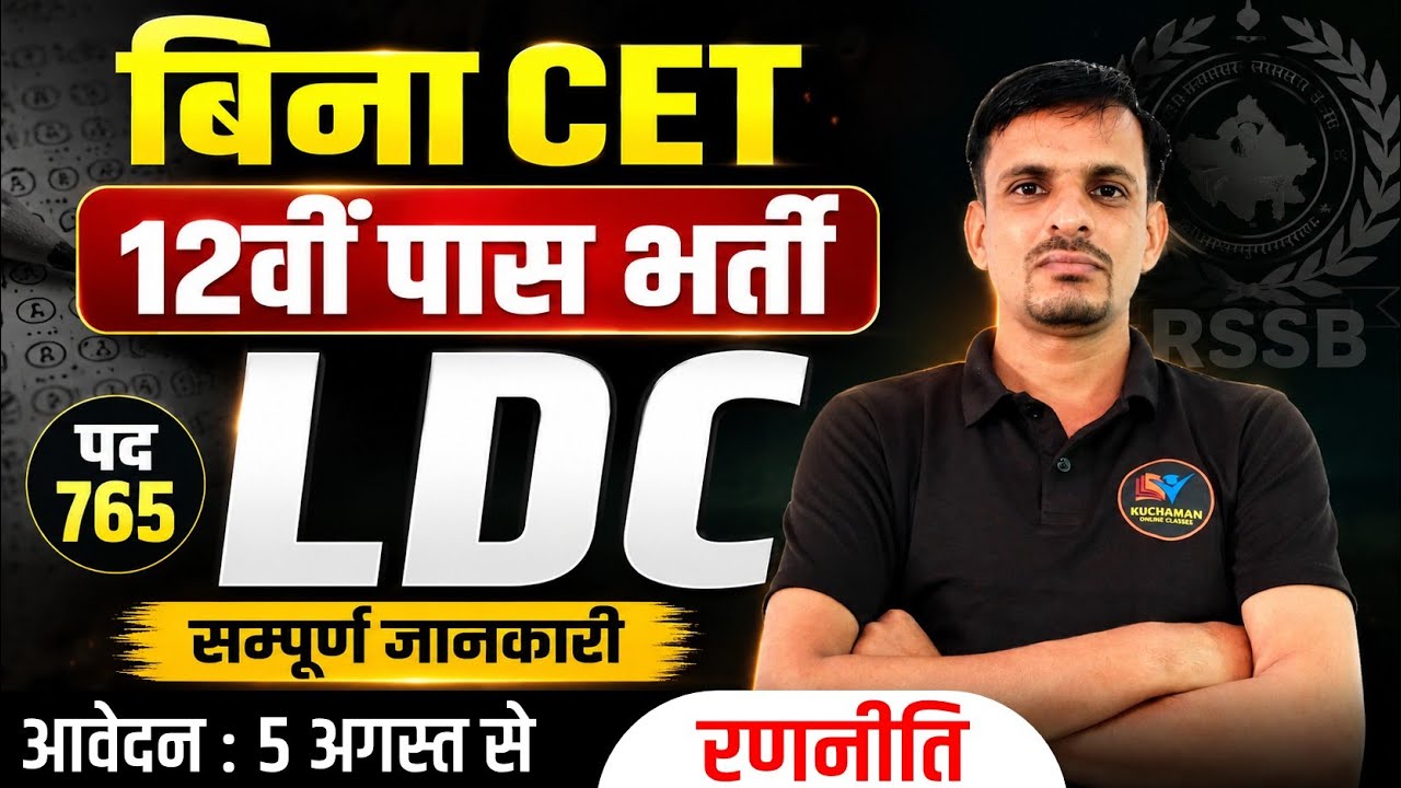 बिना CET भर्ती के आवेदन शुरू | जूनियर असिस्टेंट | urja vibhag LDC bharti 2026 | विज्ञप्ति, परीक्षा