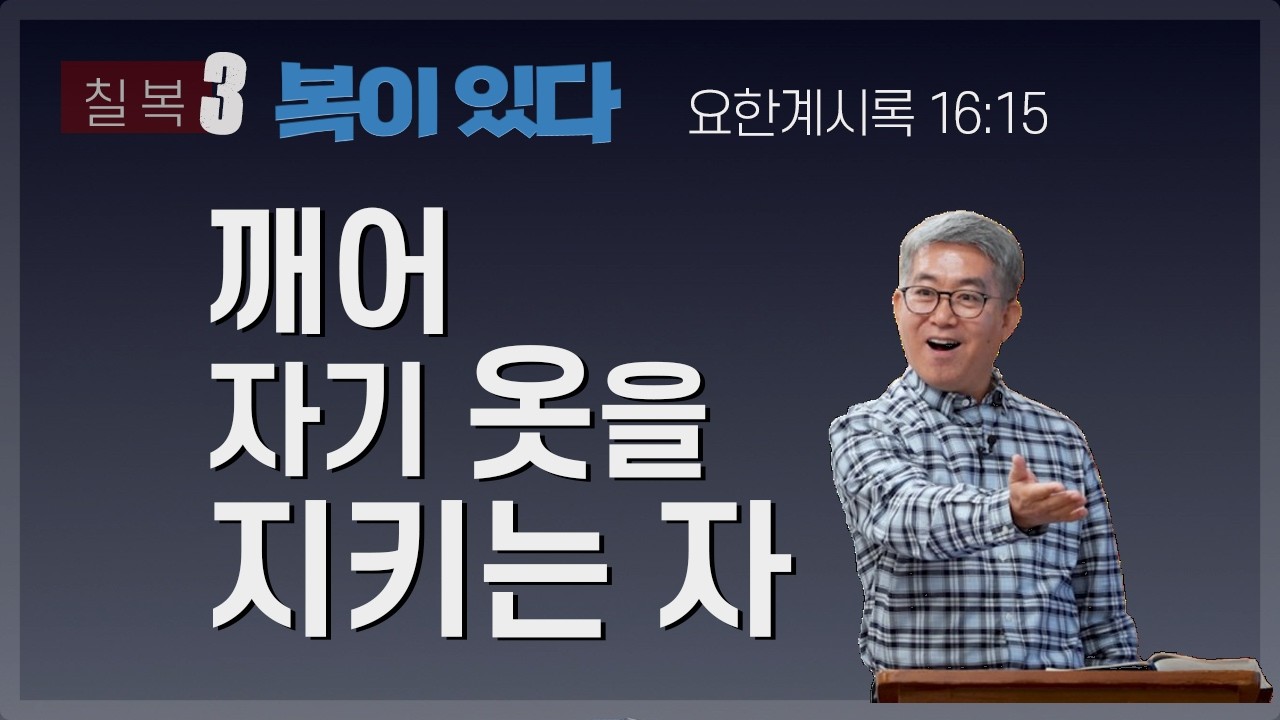 복이 있다. 깨어 자기 옷을 지키는 자.(계16:15) (평생교회,2026.0315)
