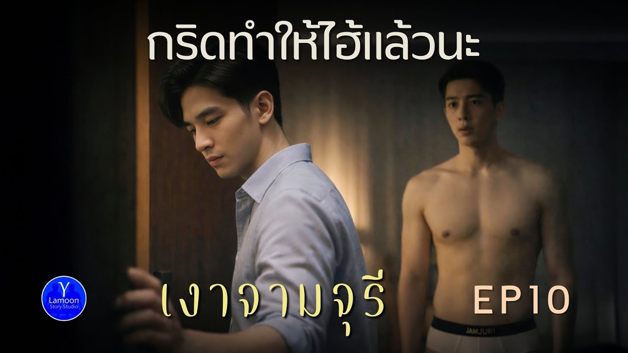 เราเลยจุดนั้นมาไกลแล้ว รัก 7 ปีพังเพราะเห็นแก่ตัว | เงาจามจุรี BL นิยายวายเสียง