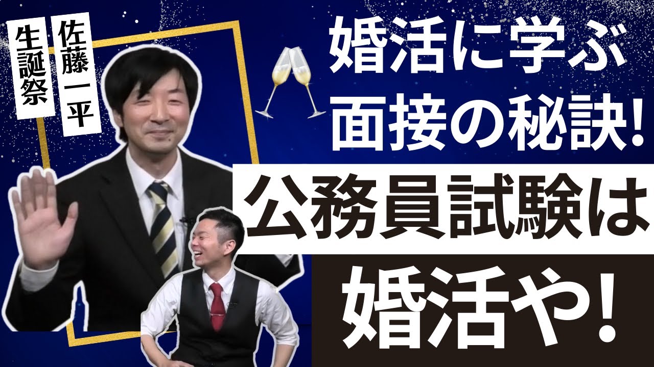 婚活に学ぶ面接の秘訣！公務員試験は婚活や！【佐藤一平生誕祭】 Vol.099