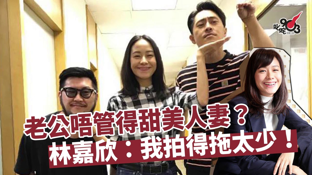 老公唔管得甜美人妻？林嘉欣：我拍得拖太少！(2020‧6‧27)